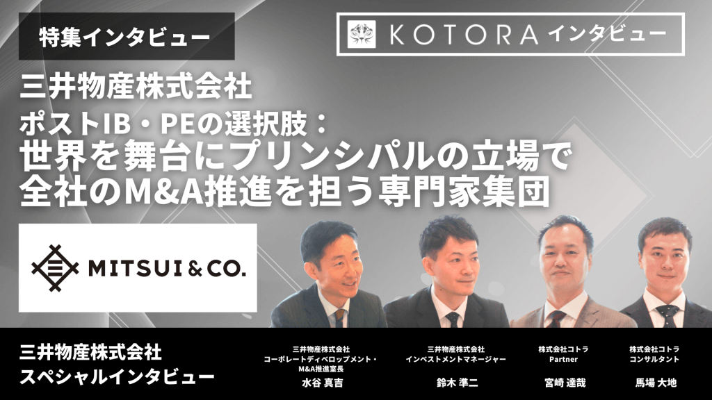 【三井物産株式会社】ポストIB・PEの選択肢：世界を舞台にプリンシパルの立場で全社のM&A推進を担う専門家集団